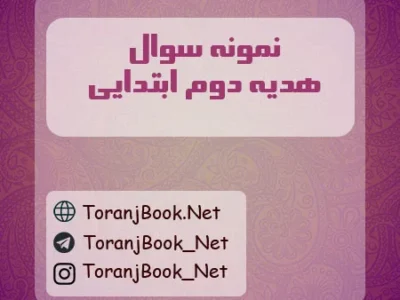 نمونه سوالات امتحانی هدیه های آسمان دوم ابتدایی با جواب
