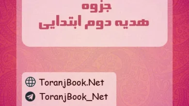 جزوه هدیه های آسمان دوم ابتدایی