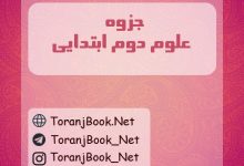 جزوه علوم دوم ابتدایی