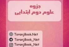جزوه علوم دوم ابتدایی