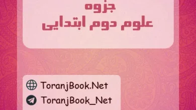 جزوه علوم دوم ابتدایی