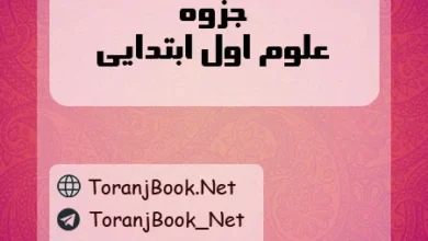 جزوه علوم اول ابتدایی