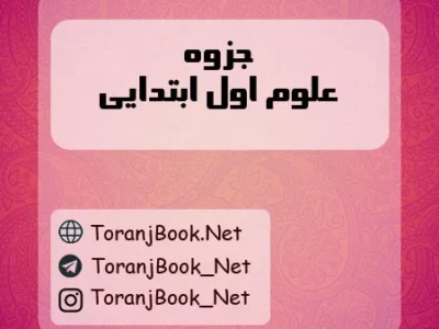 جزوه علوم اول ابتدایی