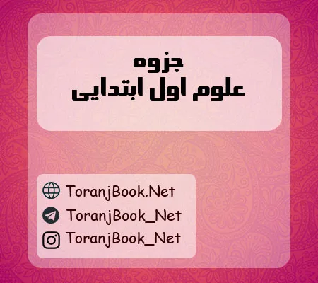 جزوه علوم اول ابتدایی
