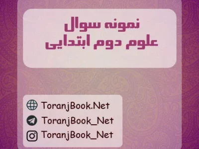 نمونه سوالات امتحانی علوم دوم ابتدایی + پاسخ