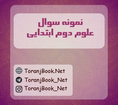 نمونه سوال علوم دوم ابتدایی با جواب