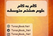 دانلود رایگان گام به گام علوم هشتم