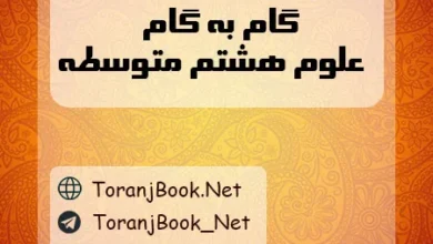 دانلود رایگان گام به گام علوم هشتم
