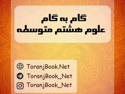 گام به گام علوم هشتم