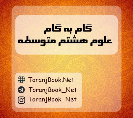 دانلود رایگان گام به گام علوم تجربی هشتم