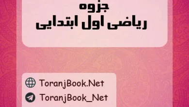 جزوه علوم اول ابتدایی