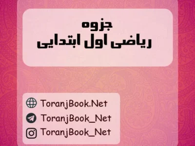جزوه ریاضی اول ابتدایی