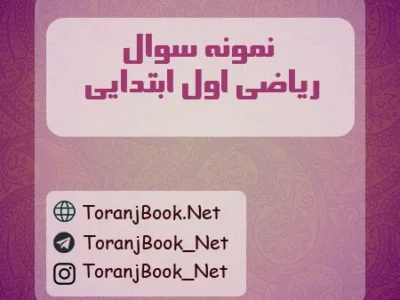 نمونه سوالات امتحانی ریاضی اول ابتدایی با جواب