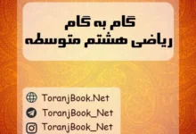 دانلود رایگان گام به گام ریاضی هشتم