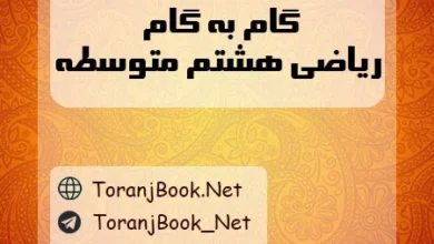 دانلود رایگان گام به گام ریاضی هشتم