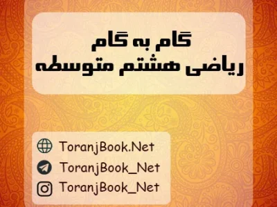 گام به گام ریاضی هشتم