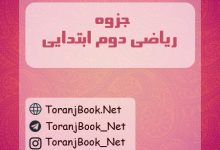 جزوه ریاضی دوم ابتدایی