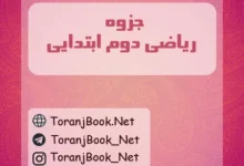 جزوه ریاضی دوم ابتدایی