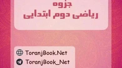 جزوه ریاضی دوم ابتدایی