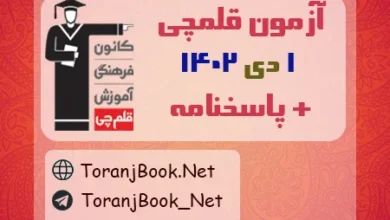 آزمون 1 دی 1402 قلمچی+پاسخنامه