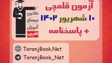 آزمون 10 شهریور 1402 قلمچی به همراه پاسخنامه