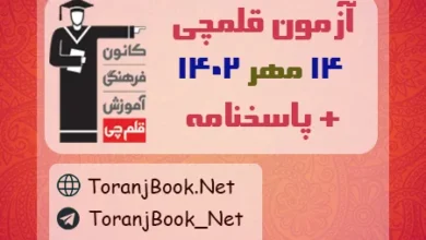 آزمون 14 مهر 1402 قلم چی + پاسخنامه