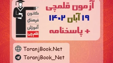 آزمون 19 آبان 1402 قلم چی + پاسخنامه