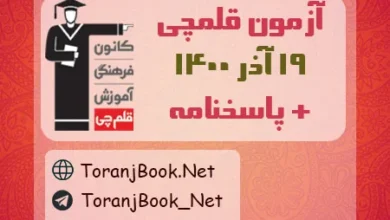 آزمون 19 آذر 1400 قلم چی + پاسخنامه