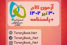 آزمون 30 تیر 1402 گاج + پاسخنامه