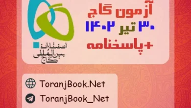 آزمون 30 تیر 1402 گاج + پاسخنامه