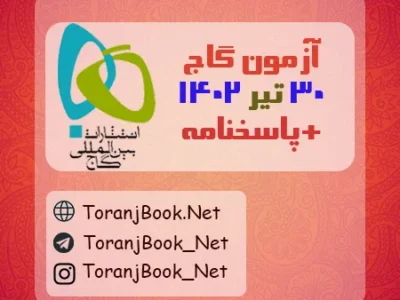 آزمون ۳۰ تیر ۱۴۰۲ گاج + پاسخنامه