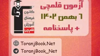 آزمون 6 بهمن 1402 قلم چی + پاسخنامه