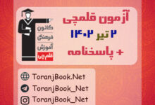 آزمون 2 تیر 1402 قلم چی (جامع دوم) + پاسخنامه