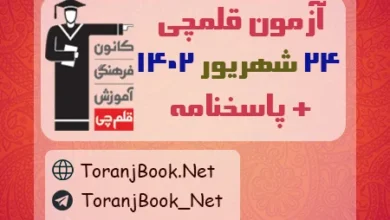 آزمون 24 شهریور 1402 قلم چی + پاسخنامه