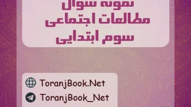نمونه سوالات امتحانی اجتماعی سوم ابتدایی