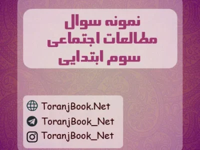 نمونه سوالات امتحانی مطالعات اجتماعی سوم ابتدایی+ پاسخ