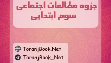 جزوه مطالعات اجتماعی سوم ابتدایی