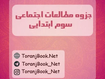 جزوه مطالعات اجتماعی سوم ابتدایی