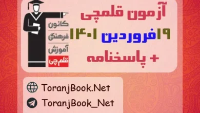 ازمون 19 فروردین 1401 قلمچی+کلید