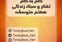 دانلود رایگان گام به گام تفکر و سبک زندگی هفتم