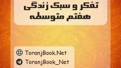 دانلود رایگان گام به گام تفکر و سبک زندگی هفتم