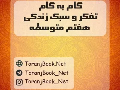 گام به گام تفکر و سبک زندگی هفتم