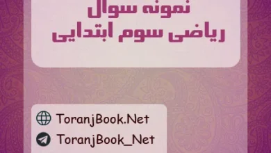 نمونه سوالات امتحانی ریاضی سوم ابتدایی