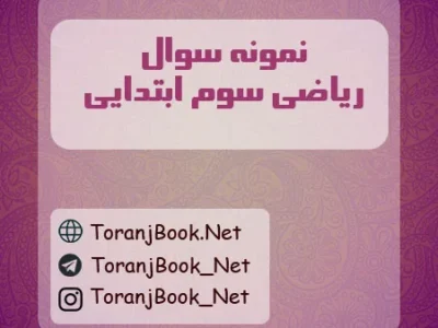 نمونه سوالات امتحانی ریاضی سوم ابتدایی