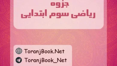 جزوه ریاضی سوم ابتدایی