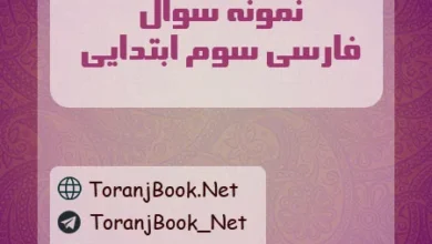 نمونه سوالات فارسی سوم ابتدایی