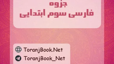 جزوه فارسی سوم ابتدایی