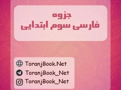 جزوه فارسی سوم ابتدایی