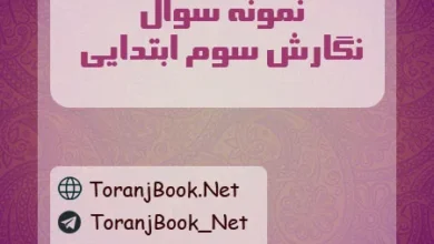 نمونه سوالات نگارش سوم ابتدایی