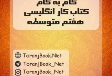 دانلود رایگان گام به گام کتاب کار انگلیسی هفتم